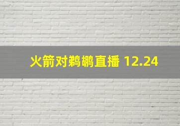 火箭对鹈鹕直播 12.24